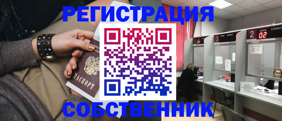 временная регистрация собственник в Шарыпово